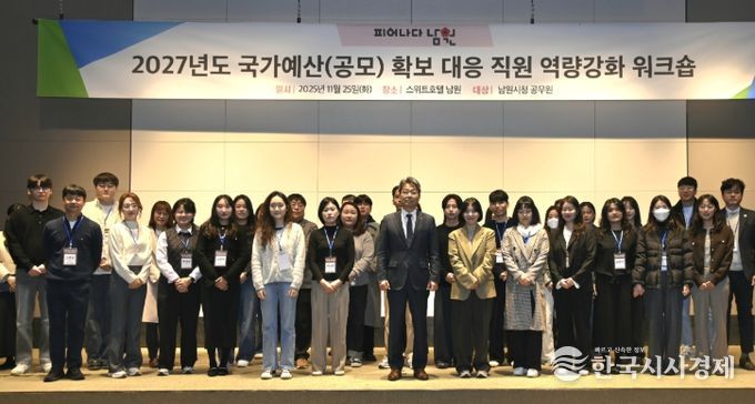 남원시, 2027년도 국가예산 확보 역량 강화 워크숍