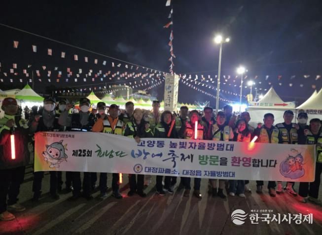 고양시 고양동 높빛자율방범대, 제주 대정읍에서 합동 방범활동 펼쳐