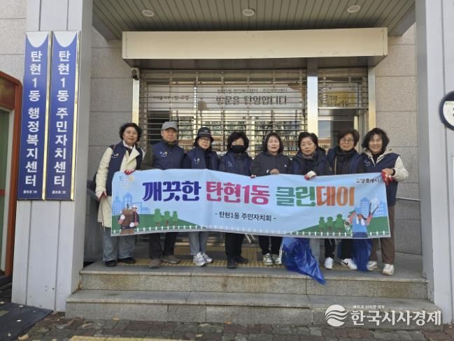 고양시 탄현1동 주민자치회, 쾌적한 마을환경 조성 ‘클린데이 활동’ 실시