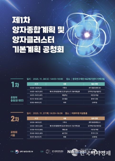 '제1차 양자종합계획 및 양자 클러스터 기본계획 공청회' 포스터