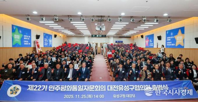 25일 유성구청 대강당에서 열린 민주평화통일자문회의 대전유성구협의회 ‘제22기 출범식 및 2025년 3차 정기회의’