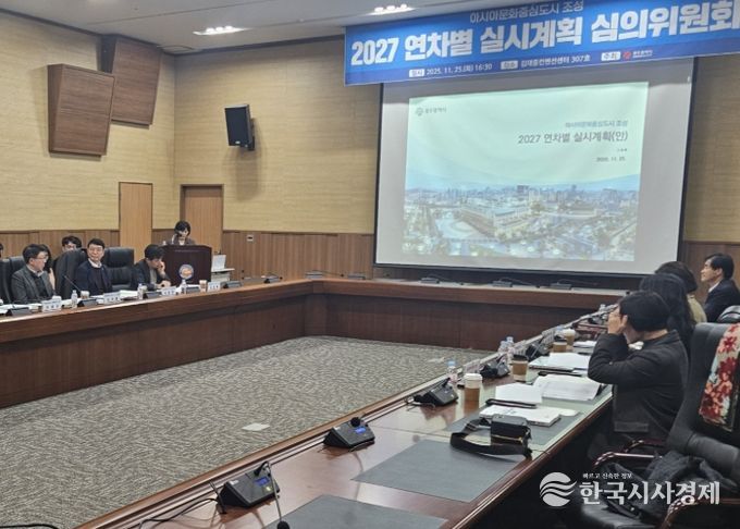 아시아문화중심도시 조성 실시계획 심의위원회