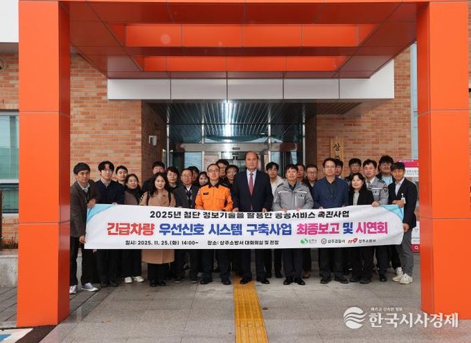 상주시, 긴급차량 우선신호시스템 구축사업 최종보고 및 시연회 개최