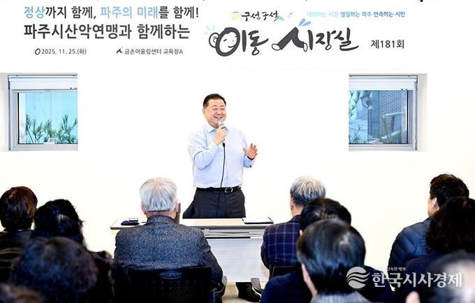 파주시, 산악연맹과 함께하는 제181회 이동시장실 개최