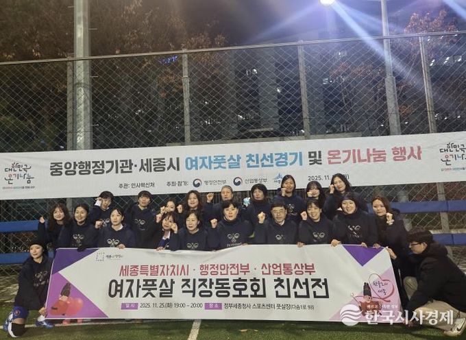 세종시-행안부-산업부 여자풋살 친선전 개최