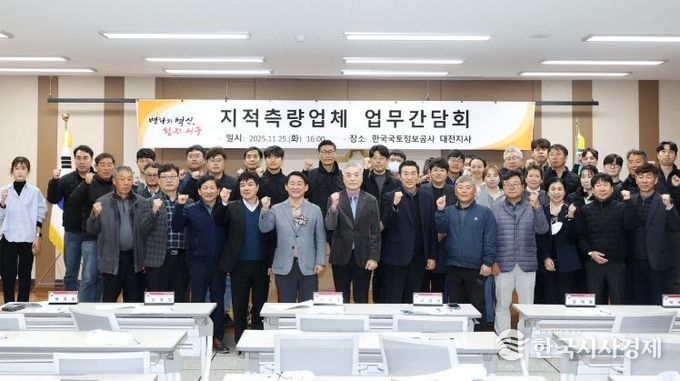 한국국토정보공사 대전지사 5층 회의실에서 열린 간담회 장면