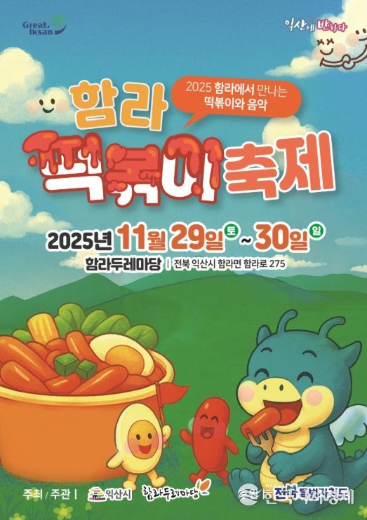 '2025 익산 함라 떡볶이 축제'