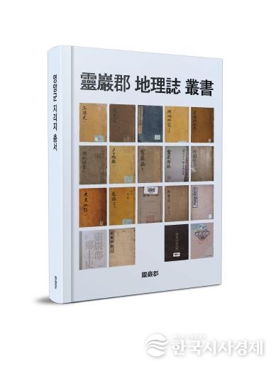 영암군 지리지 총서 표지