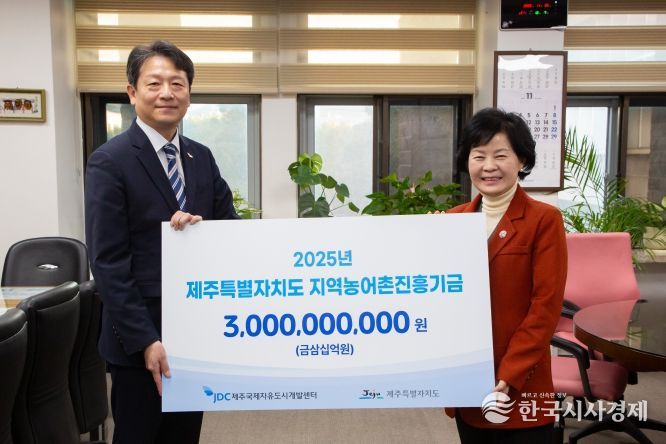 JDC, 제주특별자치도 지역농어촌진흥기금 30억 원 출연