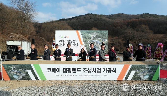 청주시, 전국 최대규모 ‘코베아 캠핑랜드’ 기공식