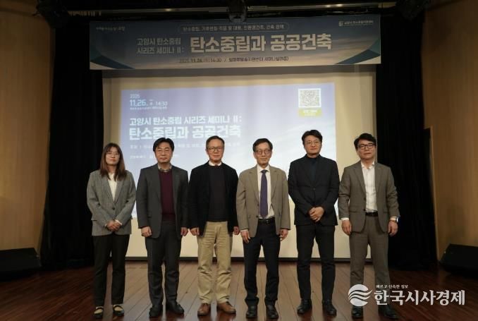 고양시, '탄소중립과 공공건축' 세미나 개최