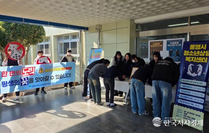 통영시, 청소년 도박 문제 타파! 캠페인 진행