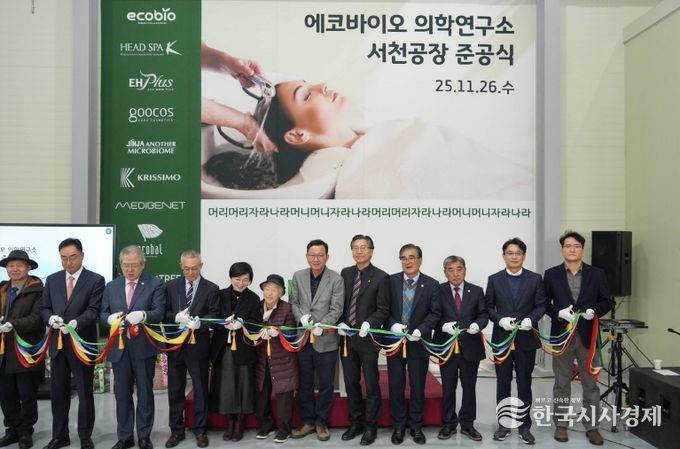 ㈜에코바이오의학연구소, 서천에 뷰티 혁신 거점 구축