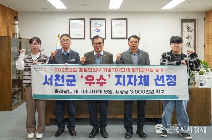 서천군, 행안부 2025년 일자리사업 평가‘우수’지자체 선정