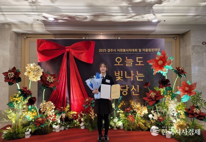 25일 2025 경주시 자원봉사자대회에서 교육장 표창을 수상한 이다경 학생이 기념촬영을 하고 있다