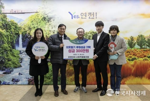 유앤아이사회적협동조합, 연천군 취약계층을 위한 후원성금 300만 원 기탁