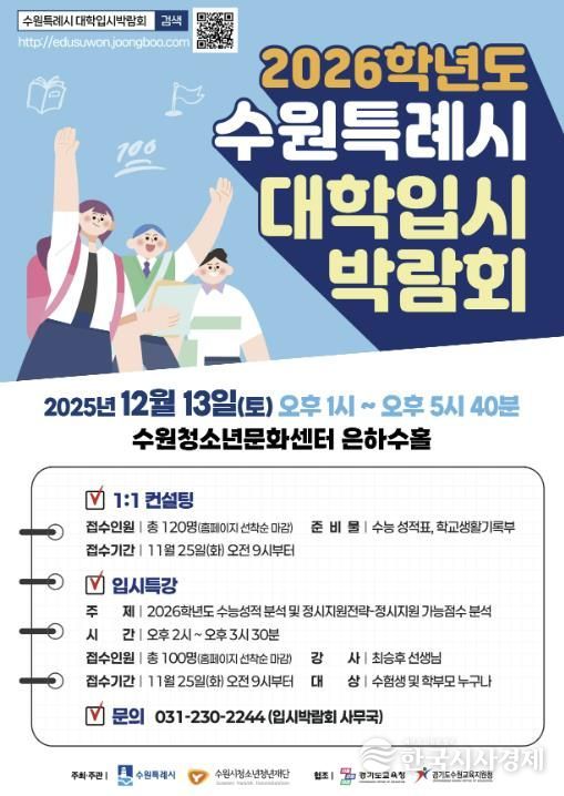 수원특례시 2026학년도 대학입시박람회 홍보 포스터