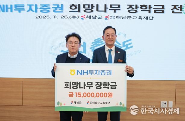 NH투자증권, 해남군에‘희망나무 장학금’1,500만원 전달
