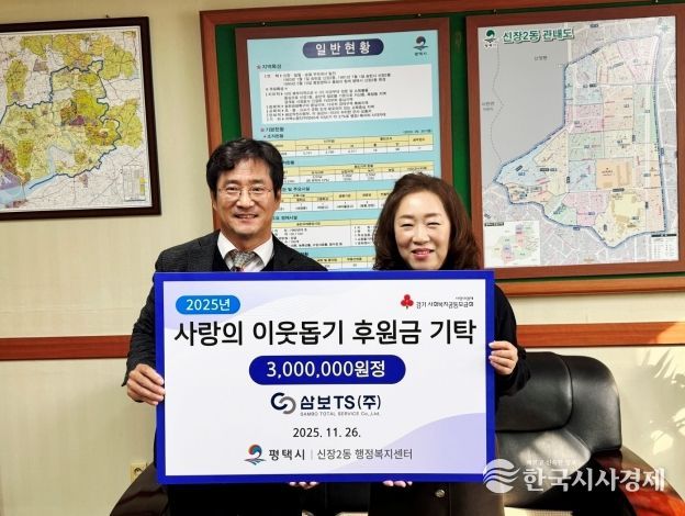 삼보티에스(주), 신장2동에 따뜻한 겨울 온정 전해