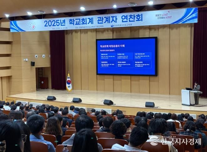 강원특별자치도교육청, 2025년 학교회계 관계자 연찬회 개최