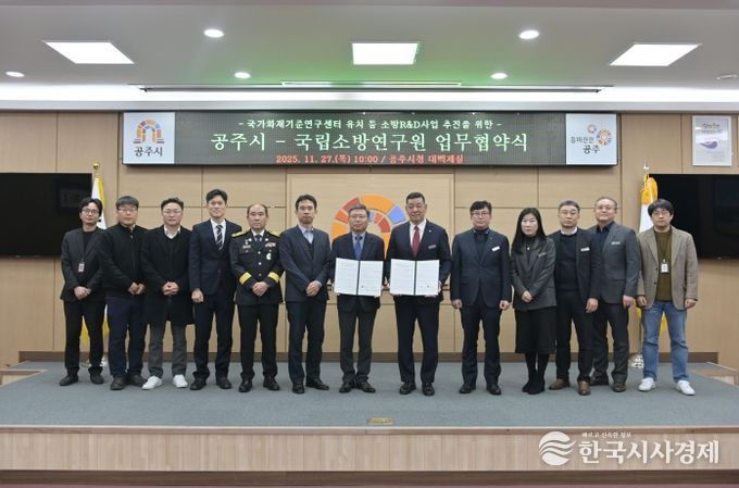 공주시-국립소방연구원 업무협약식