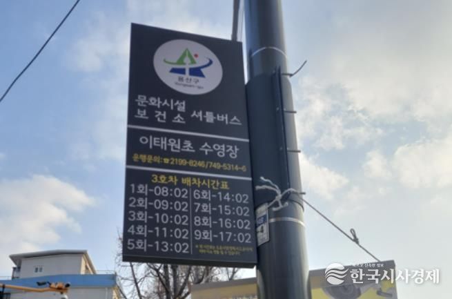 용산구 문화시설 셔틀버스 이태원초 수영장 정류장