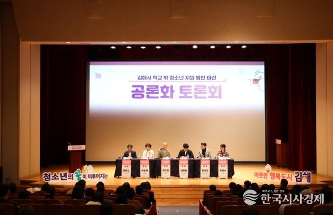 김해시, 학교밖 청소년 지원 공론화 토론회 개최