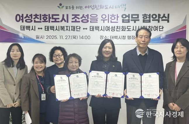 태백시–태백시복지재단–태백시여성친화도시 시민참여단 여성친화도시 조성을 위한 업무협약 체결