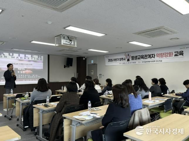양주시, ‘2025 하반기 평생교육 관계자 역량강화 교육’ 성황리 개최