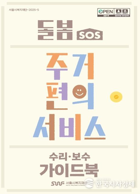 돌봄SOS 주거편의서비스(수리보수) 가이드북 표지