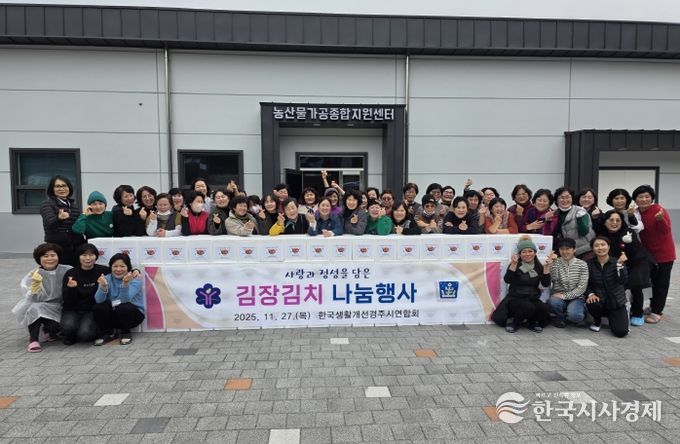한국생활개선경주시연합회 회원들이 27일 내남면 신농업혁신타운 농산물가공종합지원센터에서 ‘김장김치 나눔행사’를 마치고 단체 기념촬영을 하고 있다