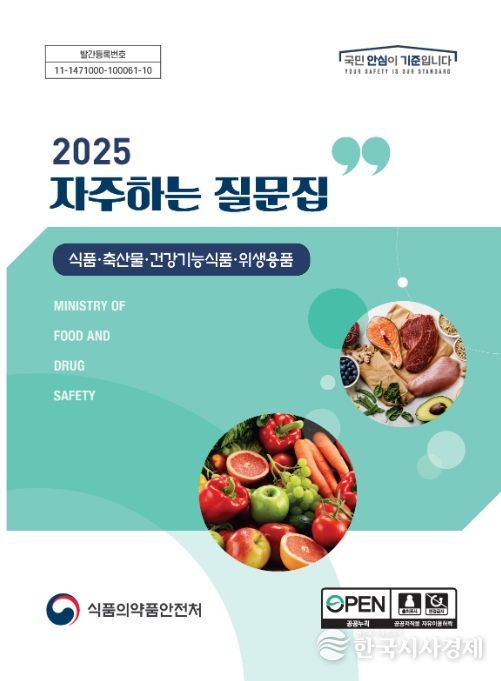 '2025 자주 하는 질문집(식품·축산물·건강기능식품·위생용품)' 표지
