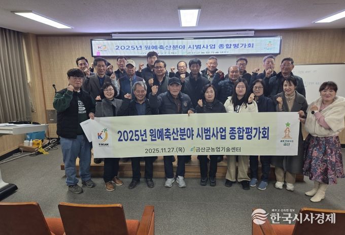 금산군농업기술센터 2025년 원예·축산분야 기술보급사업 종합평가회