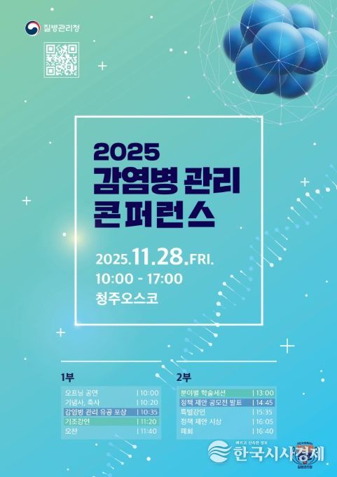 '2025 감염병관리 콘퍼런스' 포스터