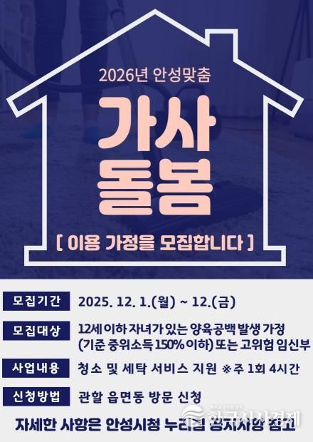 2026년 안성맞춤 가사돌봄 지원사업 이용 가정 모집