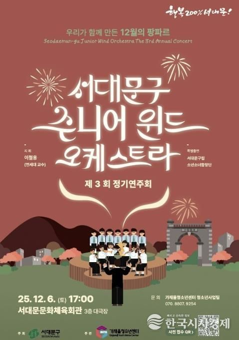 서대문구 주니어 윈드 오케스트라 제3회 정기연주회 포스터