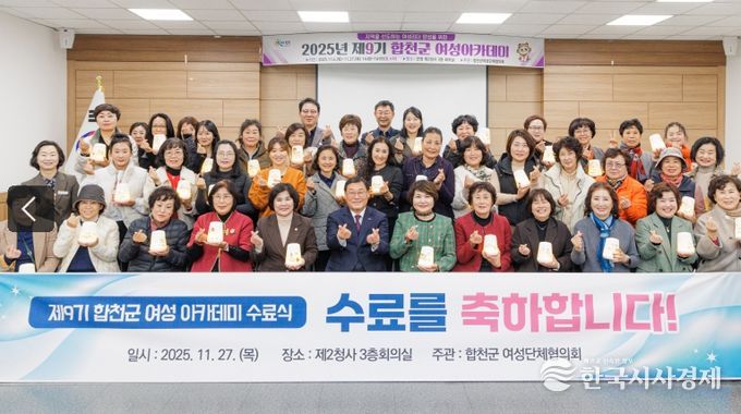 합천군여성단체협의회, 제9기 여성아카데미 수료식