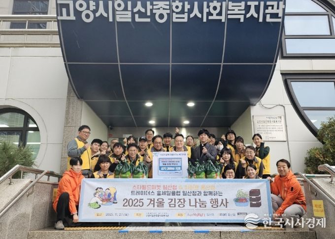 고양시일산종합사회복지관, 스타필드마켓 일산점, 이마트 풍산점, 트레이더스 홀세일클럽 일산점 임직원이 단체 사진을 촬영하고 있다.