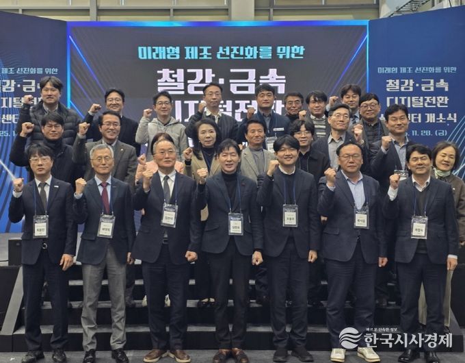 철강·금속 디지털전환 실증센터 개소