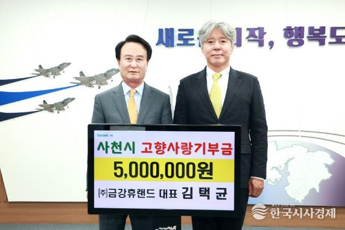 (주)금강휴랜드 김택균 대표, 아내의 고향 사천시에 고향사랑기부금 500만 원 기부