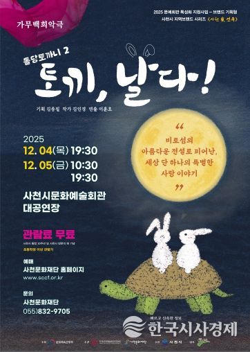 사천문화재단, 사천의 이야기로 빚어낸 두 편의 가무백희악극