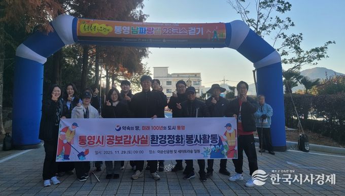 통영시 공보감사실, 환경정화활동 실시