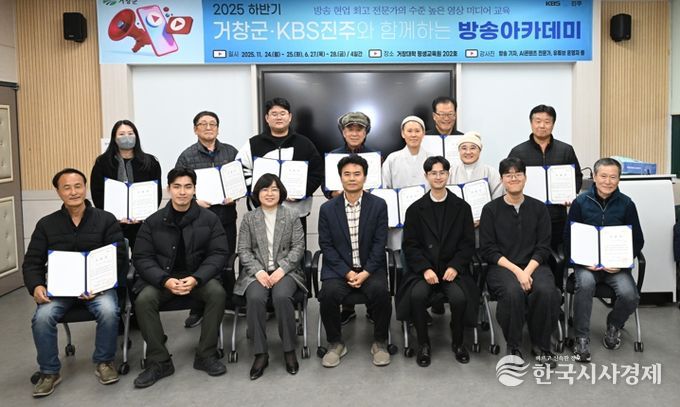 거창군-KBS진주, 2025년 하반기 ‘방송아카데미’ 수료