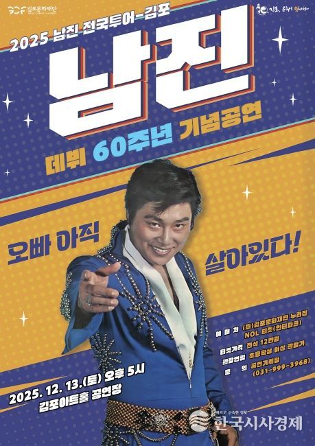 송년 기획공연 ‘2025 남진 전국투어-김포’