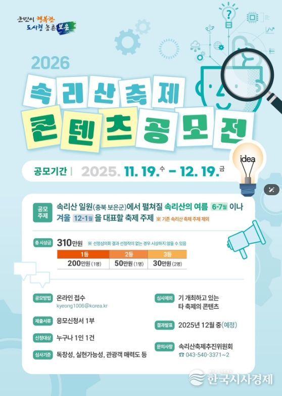 2026 속리산축제 콘텐츠 전국 공모전 개최 - 포스터.