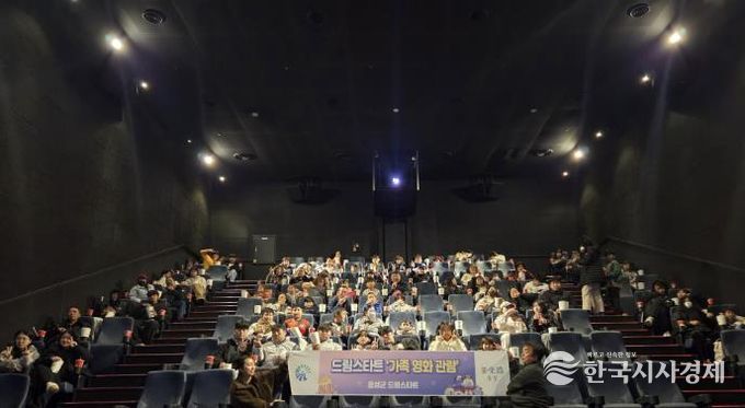 홍성군 드림스타트, 가족 영화 관람으로 따뜻한 주말 선사
