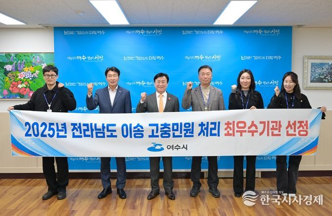 여수시(시장 정기명)는 전라남도가 주관한 ‘2025년도 전라남도 이송 고충민원 처리 실태 평가’에서 도내 최우수기관으로 선정됐다.