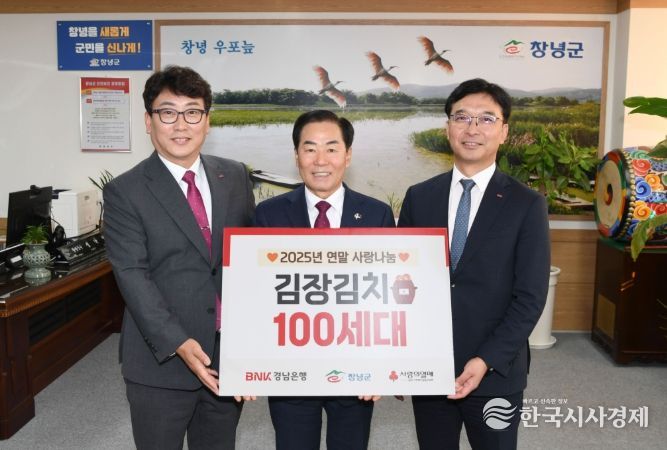 성낙인 창녕군수와 경남은행 BNK 창녕지점 관계자 등 사랑의 김장나눔 기탁식 기념촬영을 하고 있다.