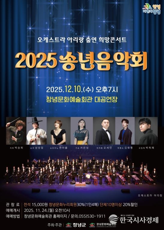 창녕군, 2025 송년음악회 ‘오케스트라 아리랑 출연 희망콘서트’