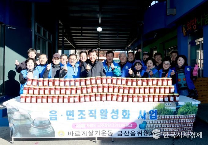 바르게살기운동 금산읍위원회 사랑의 고추장 담그기 기념사진